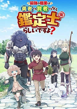 Постер к аниме Похоже, сильнейшая профессия — это не герой или мудрец, а (временный) инспектор?
