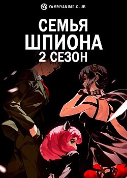 Постер к аниме Семья шпиона (2 сезон)