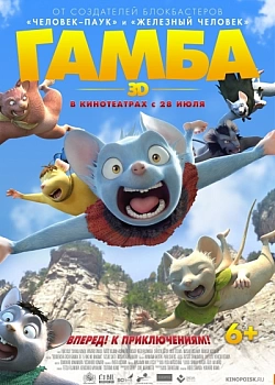 Постер к аниме Гамба в 3D