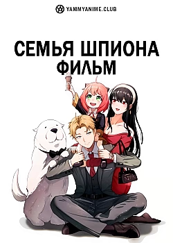 Постер к аниме Семья шпиона — Код: Белый