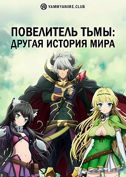 Постер к аниме Повелитель тьмы: Другая история мира