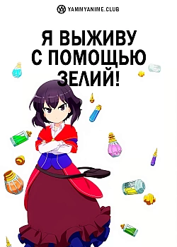 Постер к аниме Я выживу с помощью зелий!