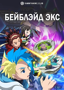 Постер к аниме Бейблэйд Экс