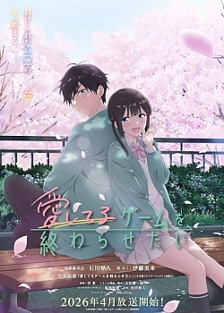 Постер к аниме Я хочу закончить эту игру любви