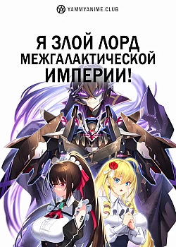 Постер к аниме Я злой лорд межгалактической империи!