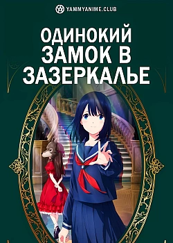 Постер к аниме Одинокий замок в Зазеркалье