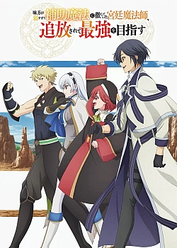 Постер к аниме Придворный маг, пользовавшийся лишь магией поддержки, потому что его союзники слишком слабы, решил стать сильнейшим после изгнания