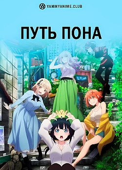 Постер к аниме Путь пона