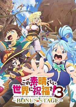 Постер к аниме Этот замечательный мир! 3 OVA