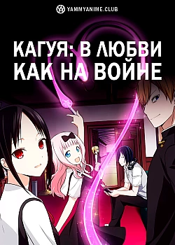 Постер к аниме Кагуя: В любви как на войне