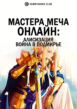 Постер к аниме Мастера меча онлайн: Алисизация - Война в Подмирье