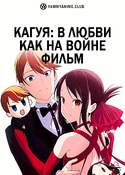Постер к аниме Госпожа Кагуя: в любви как на войне — Первый поцелуй никогда не заканчивается