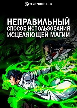 Постер к аниме Неправильный способ использования исцеляющей магии