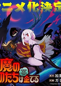 Постер к аниме Демоны строят козни