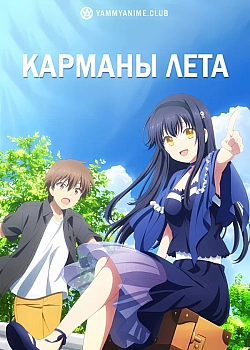Постер к аниме Карманы лета