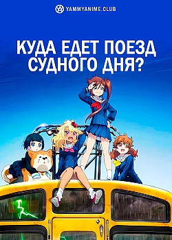 Постер к аниме Куда едет поезд судного дня?