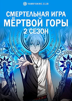 Постер к аниме Смертельная игра мёртвой горы (2 сезон)