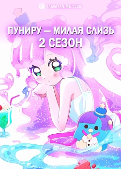 Постер к аниме Пуниру — милая слизь 2