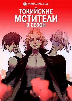 Постер к аниме Токийские мстители (3 сезон)