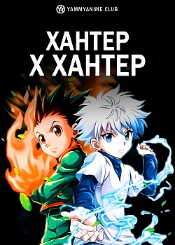 Постер к аниме Хантер х Хантер (2011)