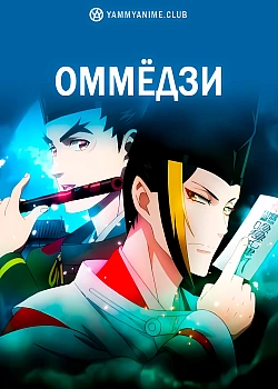Постер к аниме Оммёдзи