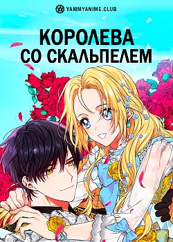 Постер к аниме Королева со скальпелем