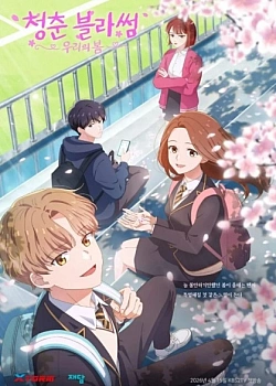 Постер к аниме Расцвет молодости: Наша весна