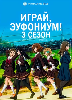 Постер к аниме Играй, эуфониум! (3 сезон)
