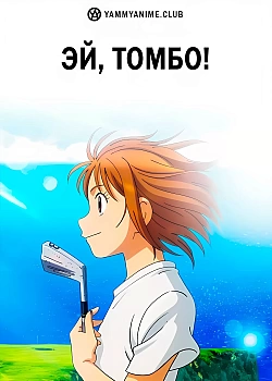 Постер к аниме Эй, Томбо!