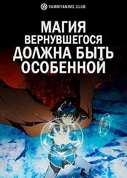 Постер к аниме Магия вернувшегося должна быть особенной