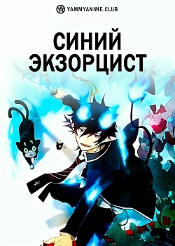 Постер к аниме Синий экзорцист