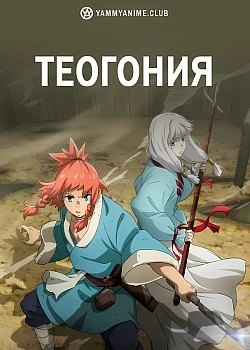 Постер к аниме Теогония
