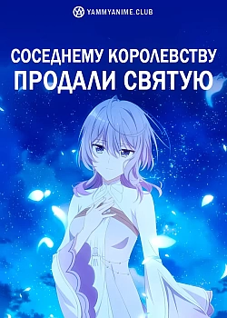 Постер к аниме Соседнему королевству продали святую