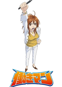 Постер к аниме Работяга