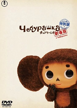 Постер к аниме Чебурашка
