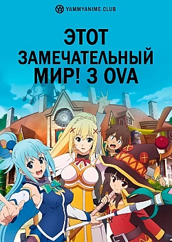 Постер к аниме Этот замечательный мир! 3 OVA