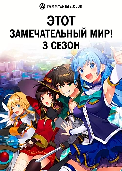Постер к аниме Этот замечательный мир! (3 сезон)