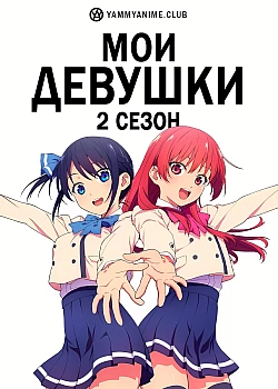 Постер к аниме Мои девушки (2 сезон)