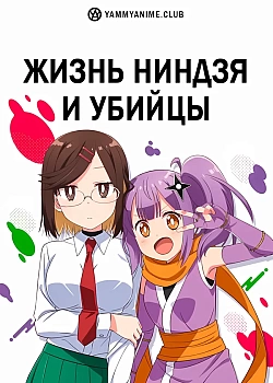 Постер к аниме Жизнь ниндзя и убийцы