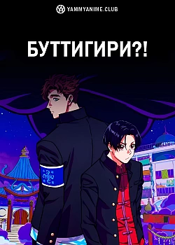 Постер к аниме Буттигири?!