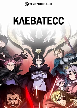 Постер к аниме Клеватесс