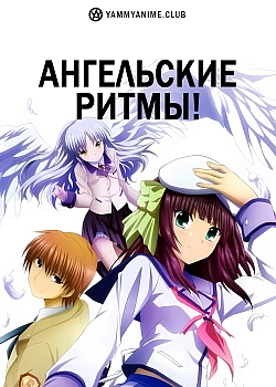 Постер к аниме Ангельские ритмы!