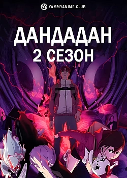 Постер к аниме Дандадан (2 сезон)