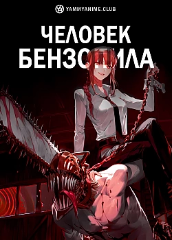 Постер к аниме Человек-бензопила