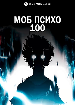 Постер к аниме Моб Психо 100
