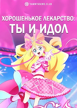 Постер к аниме Хорошенькое лекарство: Ты и идол