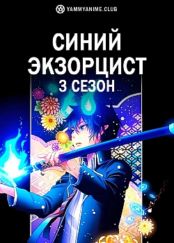 Постер к аниме Синий экзорцист (3 сезон)