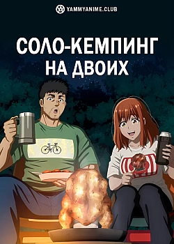 Постер к аниме Соло-кемпинг на двоих