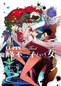Постер к аниме Люпен III: Женщина по имени Фудзико Минэ