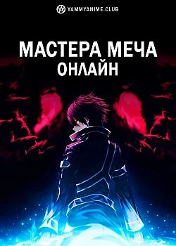Постер к аниме Мастера меча онлайн
